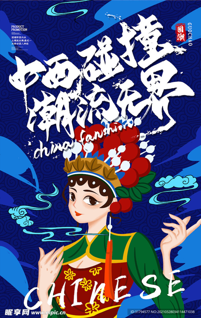 中国风国潮海报