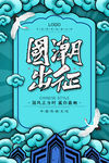 中国风国潮海报
