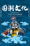 中国风国潮海报