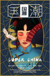 中国风国潮海报