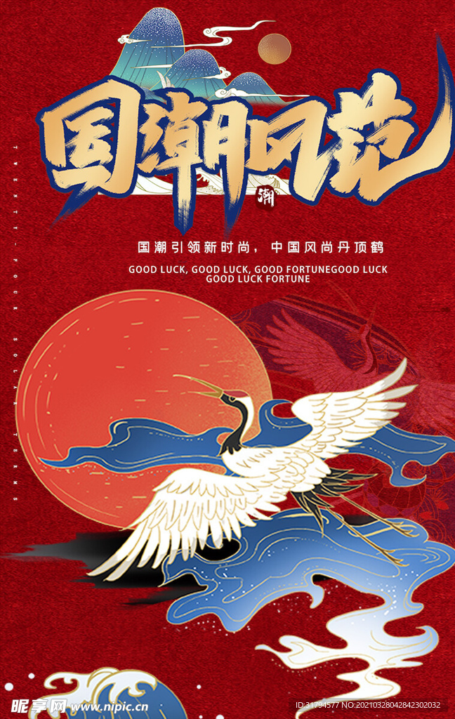 中国风国潮海报