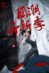 中国风国潮海报