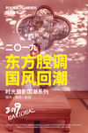 中国风国潮海报