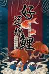 中国风国潮海报