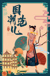 中国风国潮海报