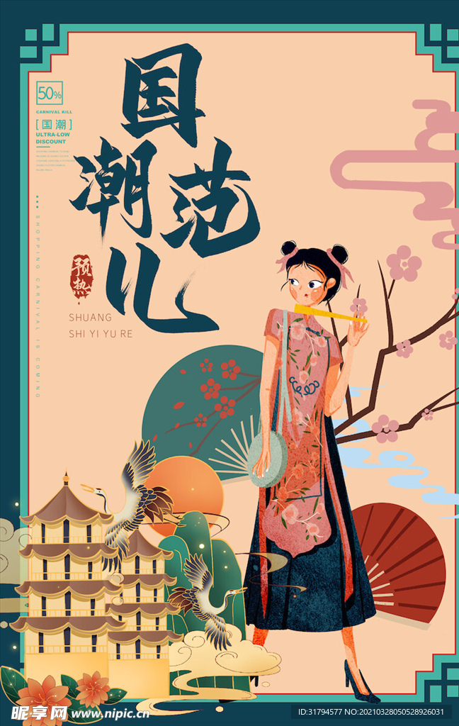 中国风国潮海报