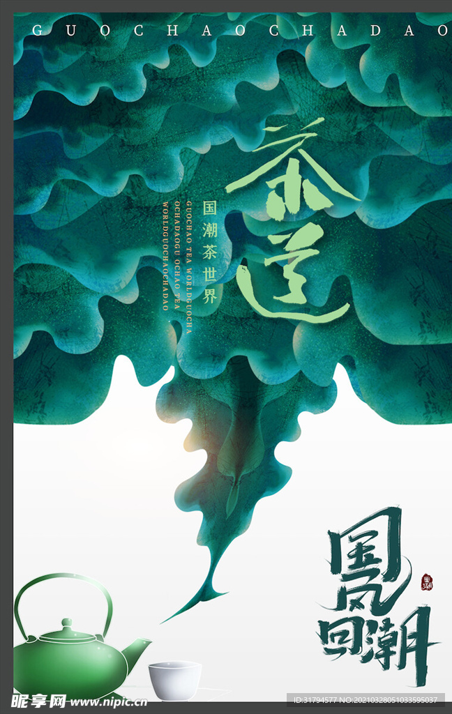 中国风国潮海报