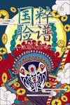 中国风国潮海报