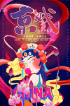 中国风国潮海报