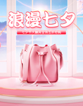 浪漫七夕