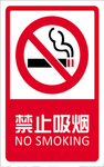 禁止吸烟