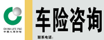 车险咨询