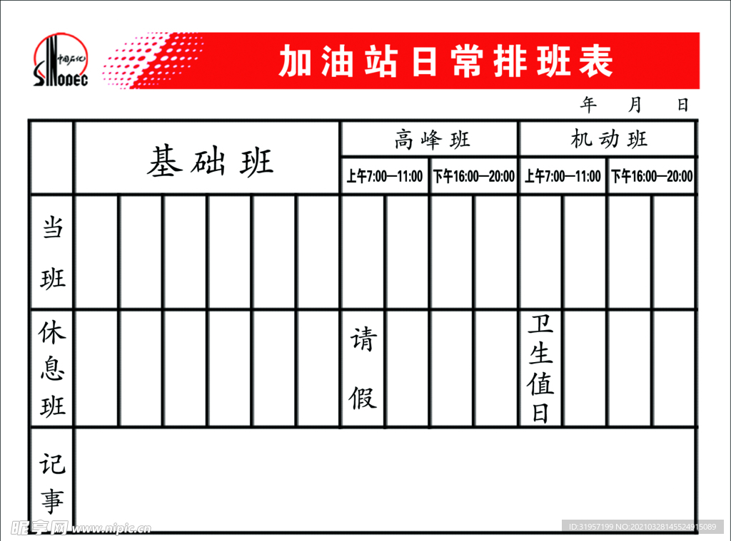 值班表