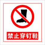 禁穿钉鞋