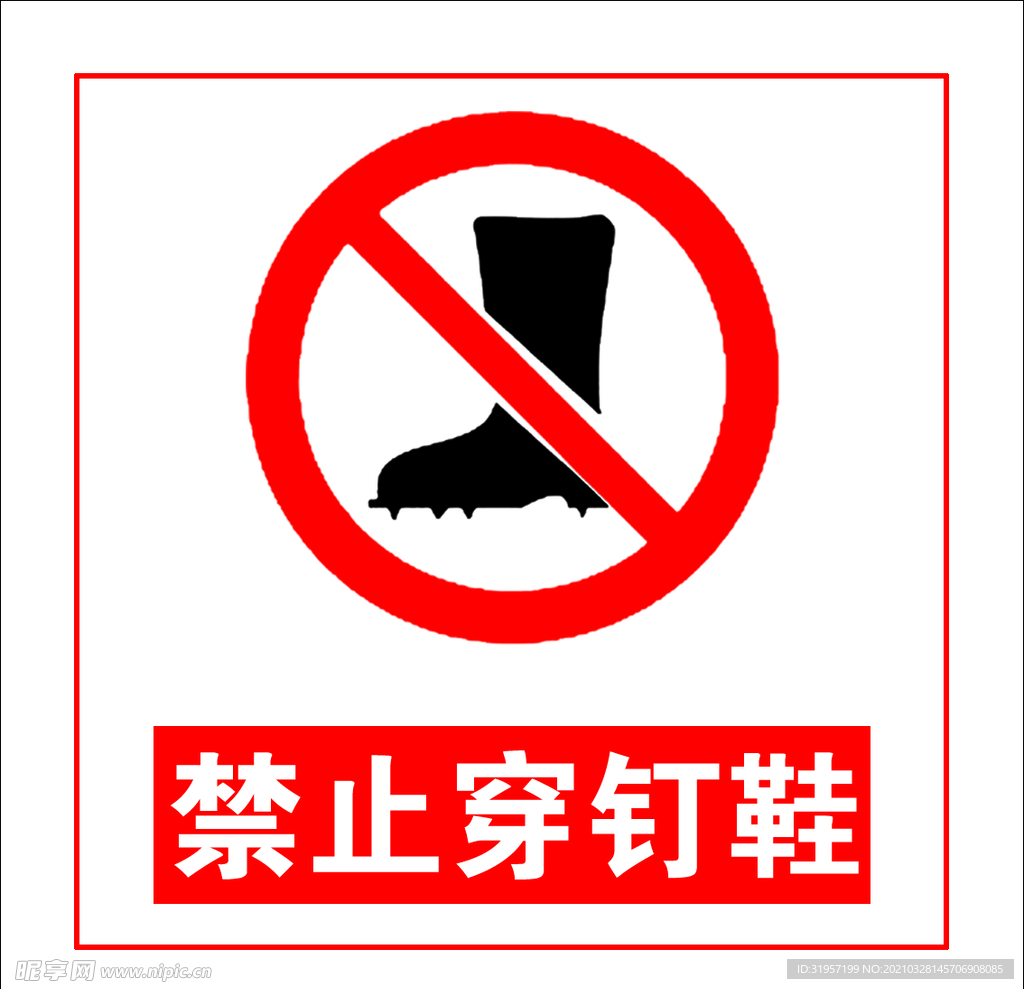 禁穿钉鞋