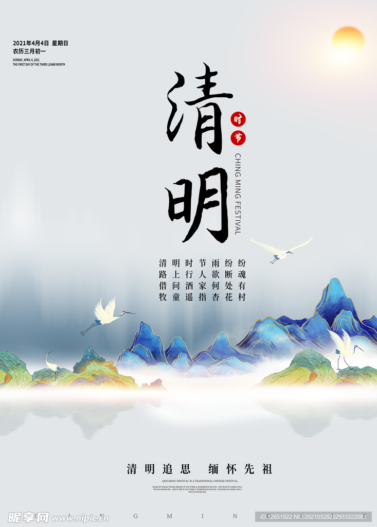 中国风清明节祭祖传统文化海报
