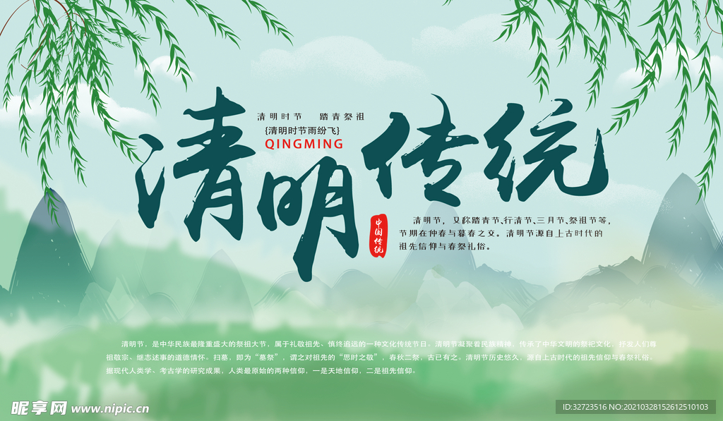 清明