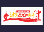 100周年文化墙