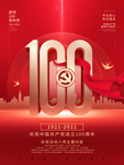 建党100周年海报