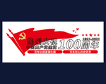 100周年文化墙