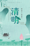 清明