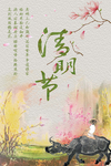 清明海报