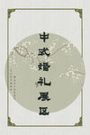 新中式 中式婚礼引导牌 展架