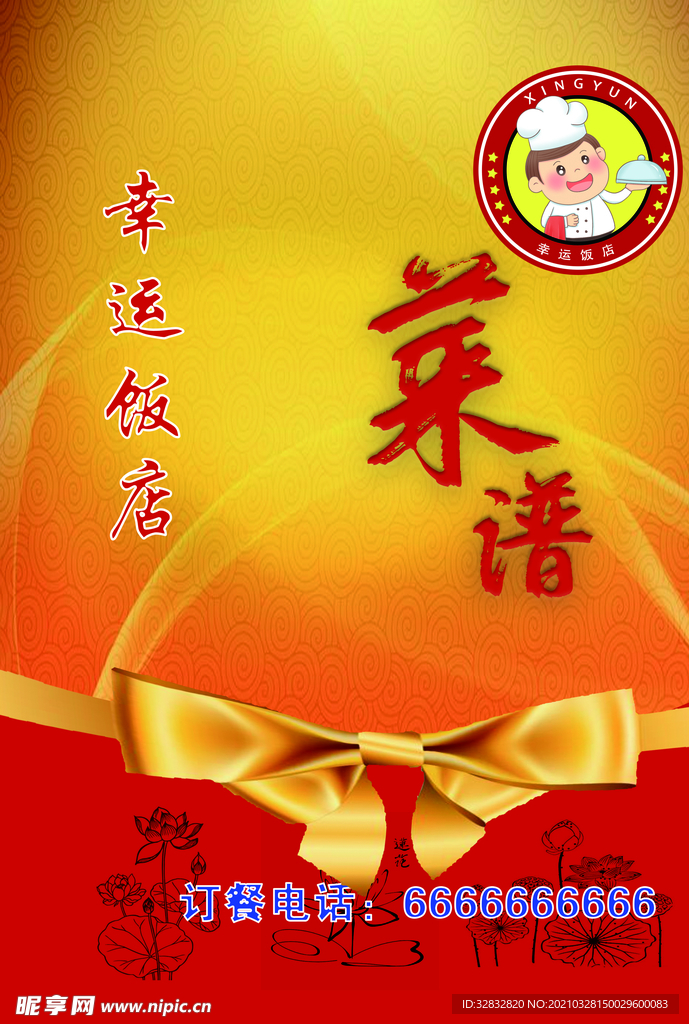 饭店菜单
