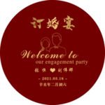 订婚宴