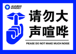 请勿大声喧哗