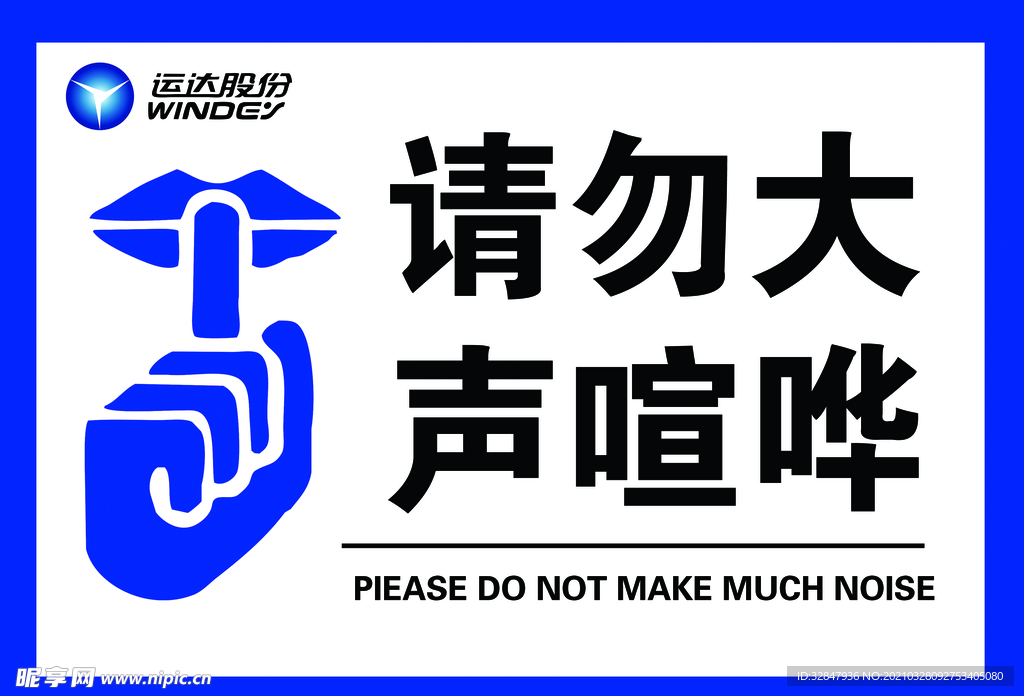 请勿大声喧哗