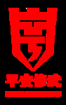 平安修武logo