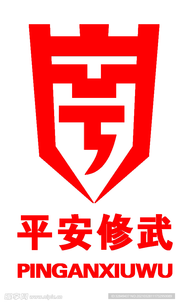 平安修武logo