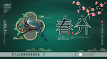 春分