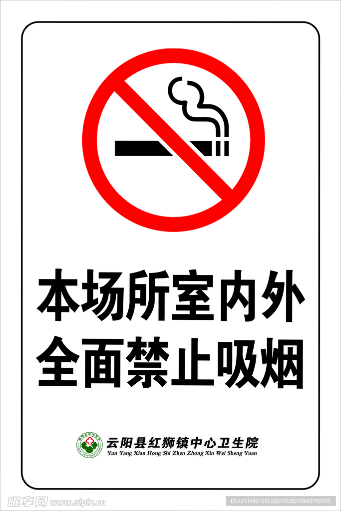 禁止吸烟