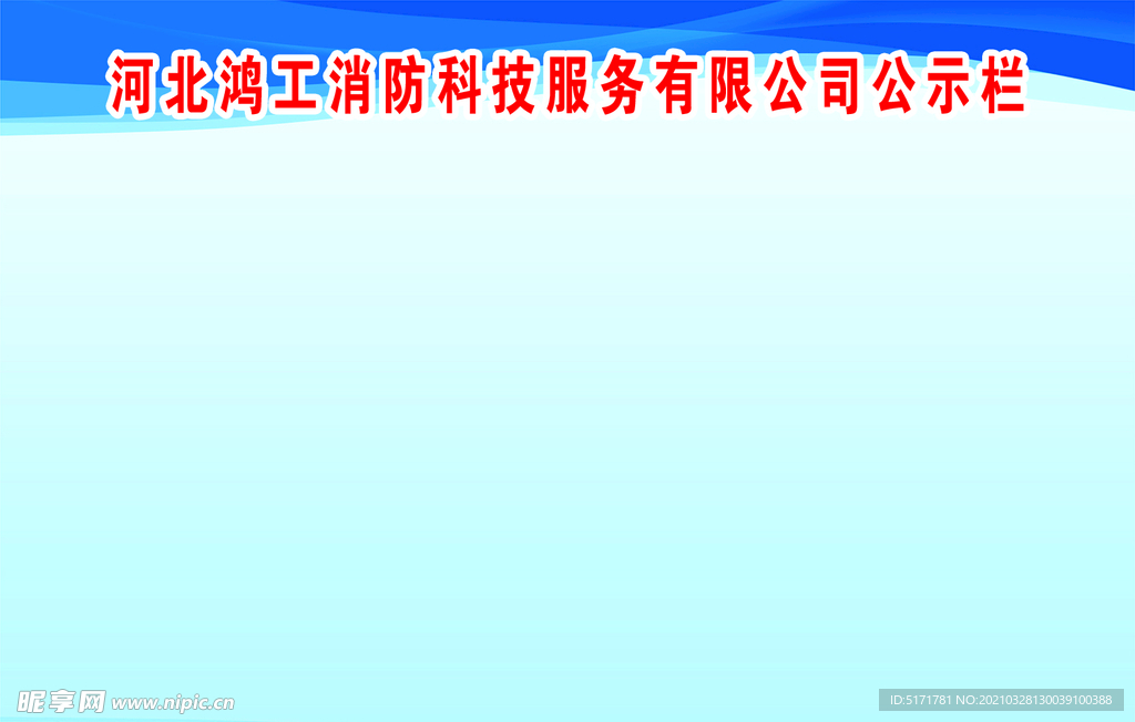 公示栏