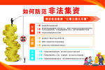 防范非法集资