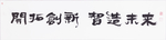 开拓创新