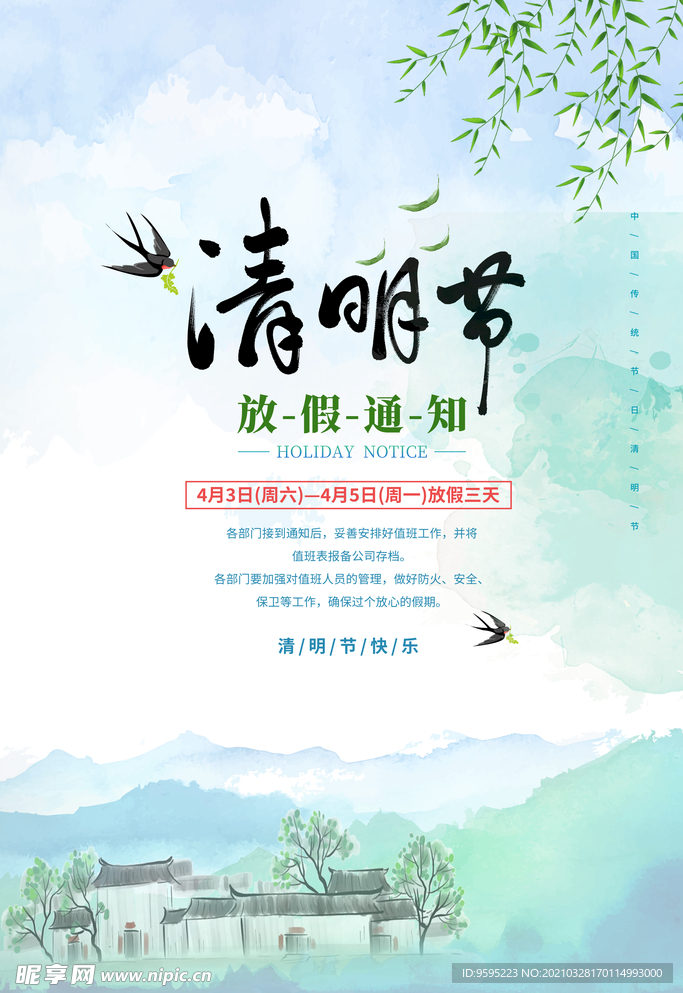 清明节放假通知
