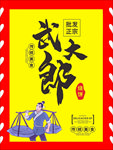 武大郎烧饼飘旗