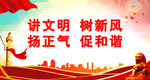 讲文明 树新风 扬正气 促和谐