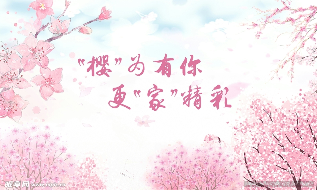 粉色 樱花季 喷绘 海报 背景