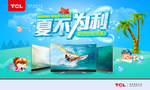 TCL电视夏季海报