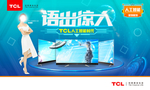 TCL平板电视海报2