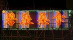 香港夜景 城市 街道 广告牌设
