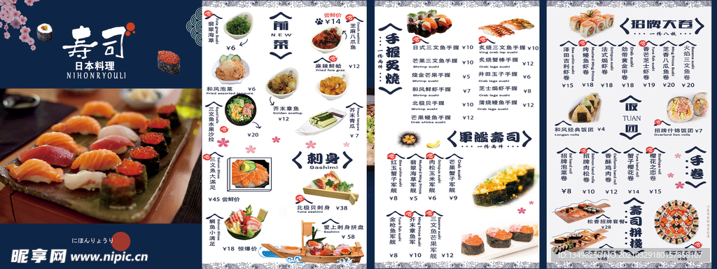 寿司日料菜单
