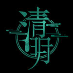 清明创意艺术字字体PNG图