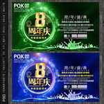 8周年庆
