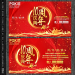 10周年庆