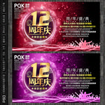 12周年庆